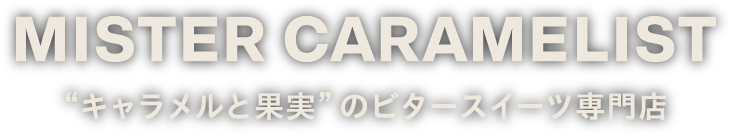 MISTER CARAMELIST “キャラメルと果実”のビタースイーツ専門店
